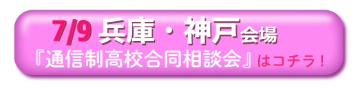 7月9日（土）兵庫・神戸通信制高校・サポート校合同相談会