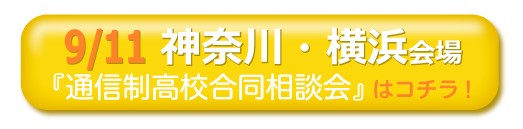 9月11日神奈川・横浜通信制高校・サポート校合同相談会