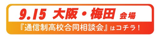 9月15日（月祝）大阪府・梅田通信制高校・サポート校合同相談会