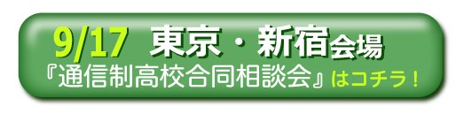 9月17日（土）東京・新宿通信制高校・サポート校合同相談会