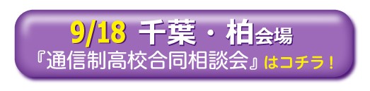 9月18日千葉・柏通信制高校・サポート校合同相談会