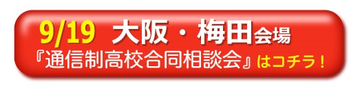 9月19日（月・祝日）大阪・梅田通信制高校・サポート校合同相談会