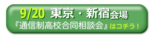 9月20日東京・新宿通信制高校・サポート校合同相談会