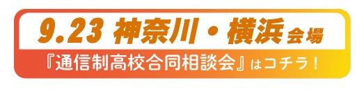 9月23日（火曜・祝日）神奈川県・横浜通信制高校・サポート校合同相談会