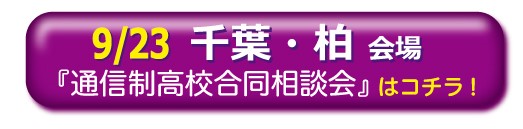 9月23日（金）千葉・柏通信制高校・サポート校合同相談会