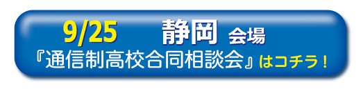 9月25日（日）静岡通信制高校・サポート校合同相談会