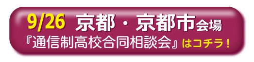 9月26日京都市通信制高校・サポート校合同相談会