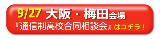 2020年9月27日（日）大阪・梅田通信制高校・サポート校合同相談会