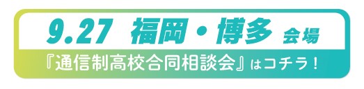 9月27日（土）福岡県・博多通信制高校・サポート校合同相談会