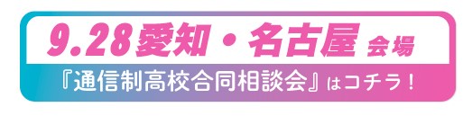 9月28日（日曜）愛知県・名古屋通信制高校・サポート校合同相談会