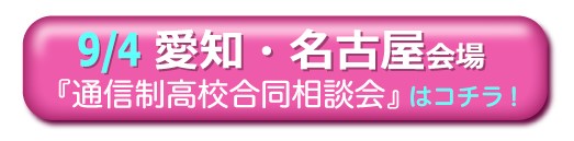 9月4日（日）愛知・名古屋通信制高校・サポート校合同相談会