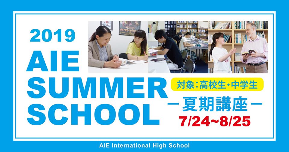 AIE国際高校（兵庫県淡路市）