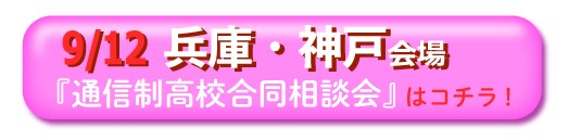 2020年9月12日（土曜）兵庫・神戸通信制高校・サポート校合同相談会