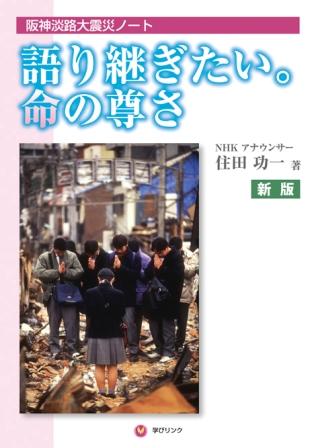 阪神淡路大震災『語り継ぎたい。命の尊さ』（住田功一著）