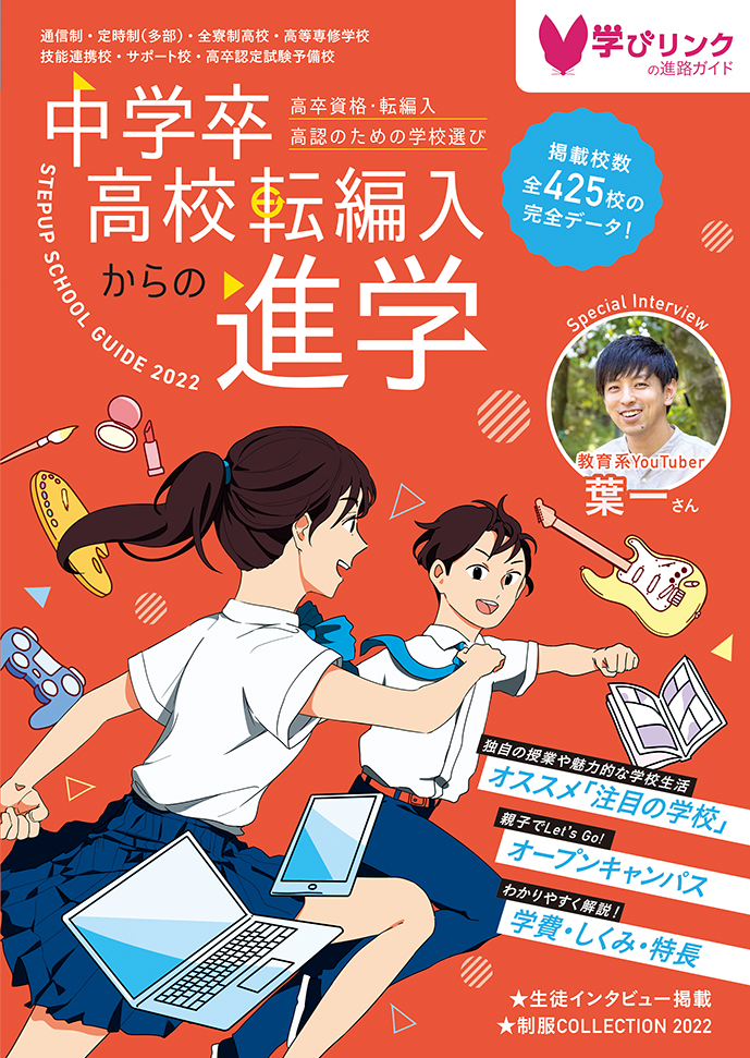 中学卒・高校転編入からの進学 ステップアップスクールガイド2022』を ...