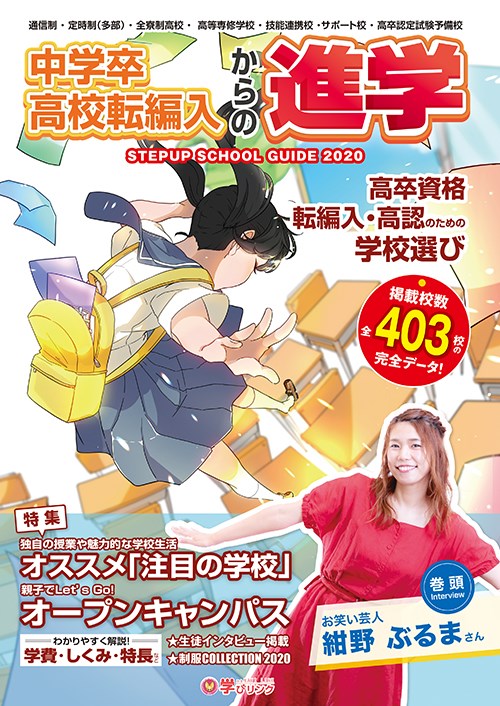 人気，人気セール ステップアップスク-ルガイド 中学卒・高校転編入