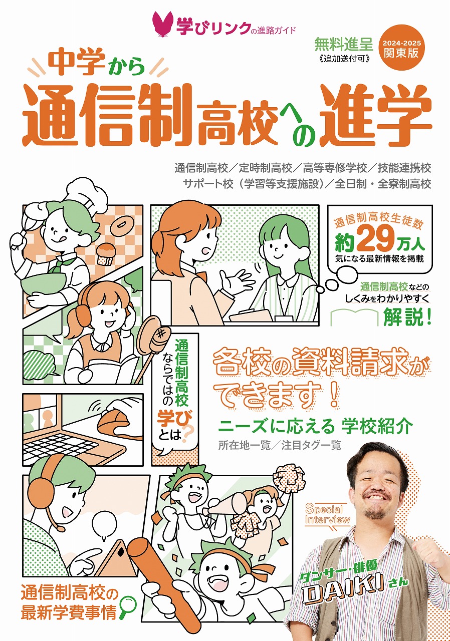 中学から通信制高校への進学2024-2025』関東版・関西版を発行しました