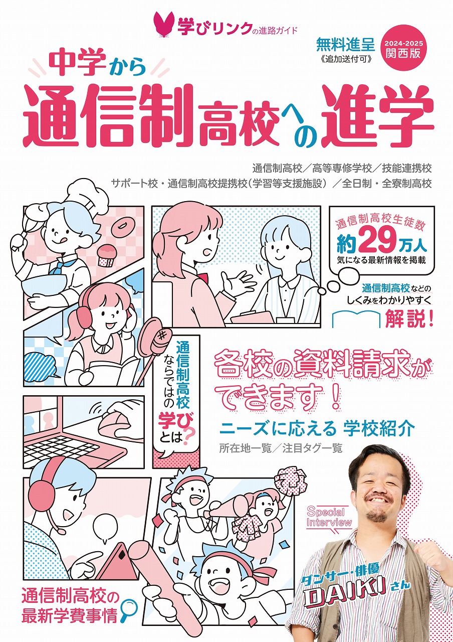 中学から通信制高校への進学2024-2025』関東版・関西版を発行しました