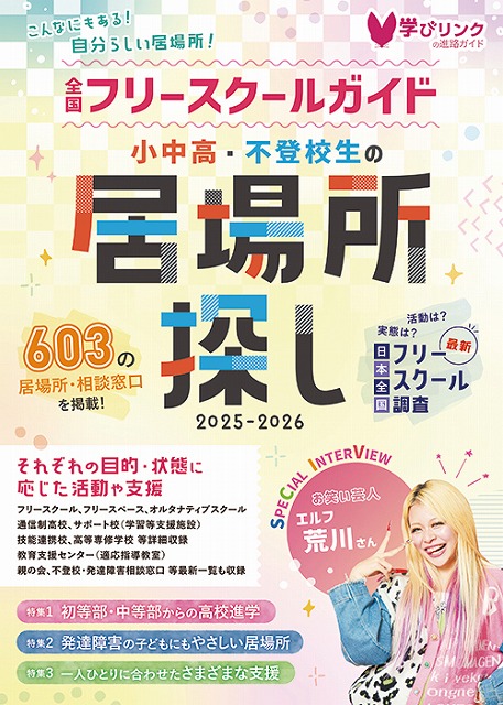 不登校の子どものための居場所探し 学校が合わないときのフリースクールガイド 2… 不登校の子どものための居場所探し 学校が合わないときのフリー