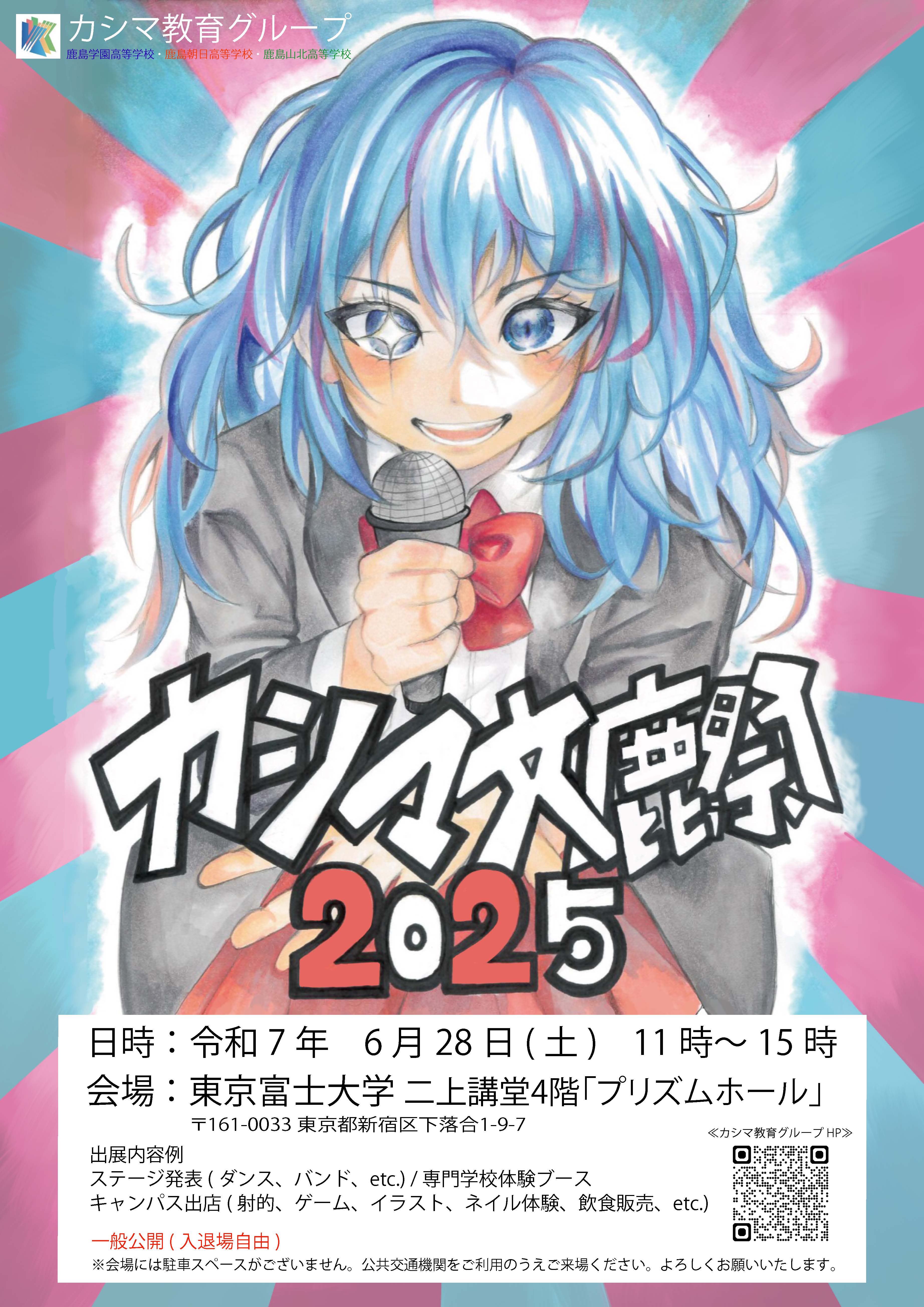 カシマ文鹿祭2025（カシマ教育グループ合同文化祭）」のお知らせ／鹿島