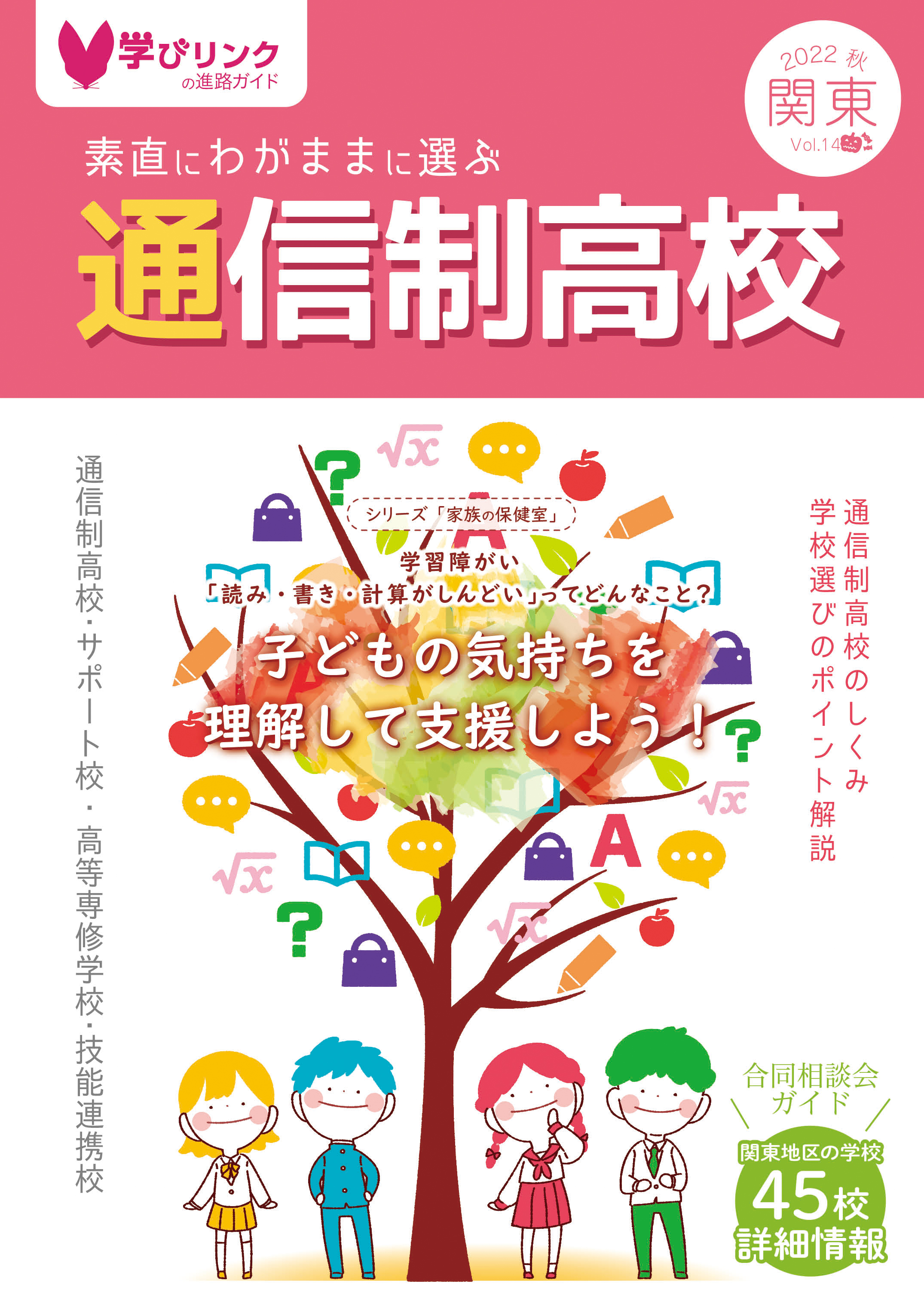 素直にわがままに選ぶ通信制高校』2022年秋号／東海・関東版…を発行