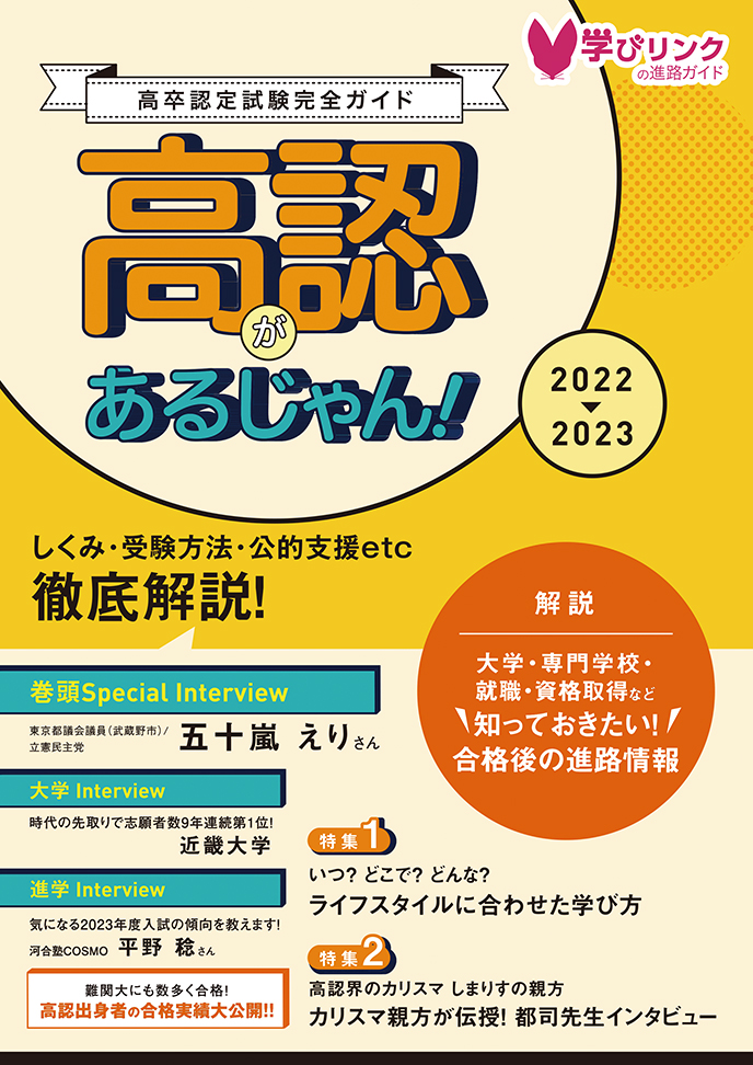 高卒認定試験完全ガイド『高認があるじゃん！2022-2023』を発行しま