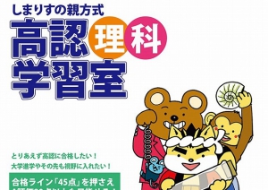 合格すれば高校卒業と同等以上と扱われ、大学や専門学校、国家資格への受験資格が得られる高卒認定試験の参考書。  6月に新刊として英語、数学、国語の主要3科目版を発売したばかりの「しまりすの親方式　高認学習室」シリーズ。 今月新たに理科5科目版が発売されます。