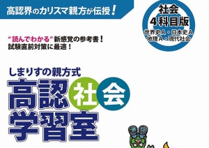 高卒認定試験（高認）参考書として高い人気を誇る「しまりすの親方式　高認学習室」シリーズの社会4科目版が10月中旬より発売されます。