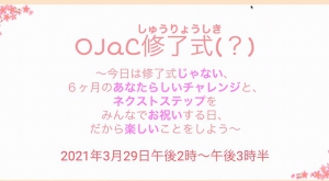 ICTを活用して国内外の様々な場所で留学体験ができるオンライン留学プログラム「OJaC（オージャック）」の修了式が3月29日（月）にオンライン上で行われました。