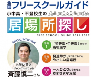 小中高・不登校生の居場所探し全国フリースクールガイド2021-2022年版【好評発売中！】