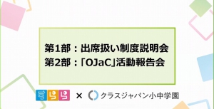 4月28日（水）、株式会社すすらネットとクラスジャパン小中学園が共同で主催し、二部構成で不登校生の出席扱い制度説明会と「OjaC」活動報告会がオンラインで行われました。