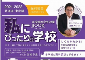 フリーペーパー『私にぴったりの学校　2021－2022』 北海道・東北版／関東版／東海版／関西版／中四国・九州・沖縄版　発行