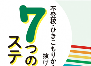 学びリンクより「不登校・ひきこもりから抜け出す７つのステップ」が発行されました。