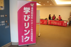 神奈川県・横浜市で『通信制高校・サポート校合同相談会』を開催しました。