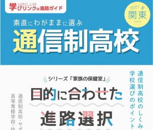 学びリンクは、『素直にわがままに選ぶ通信制高校』2021年夏号／関東版を発行しました。
