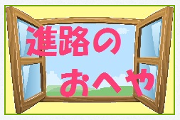 NHK学園学習システムのトップページ「進路のおへや」。進路情報の発信を行っています。