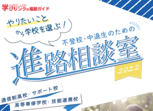 『不登校・中退生のための進路相談室』2022年版を発行！