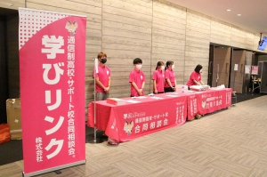 9月4日（土）、ナレッジキャピタルコングレコンベションセンター（大阪府大阪市）にて、「通信制高校・サポート校合同相談会」を開催いたしました。