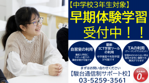 駿台通信制サポート校が、中学3年生を対象に「早期体験学習」を実施します。