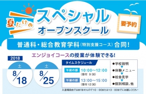 大阪市天王寺区の東朋高等専修学校（高等専修学校／技能連携校）が、8月に夏限定のスペシャルオープンスクールを実施します。他のオープンスクールとは一味違う特別な体験ができるとのこと。