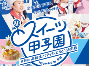 11月7日（日）、あずさ第一学園高等学校（本校：千葉県）の母体となる学校法人野田鎌田学園のグループ校 野田鎌田学園高等専修学校は、東京都世田谷区にある日本菓子専門学校で開催された「第14回大会スイーツ甲子園」に出場し、見事優勝を果たしました。