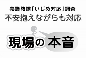 いじめ対応に関するアンケート調査を保健室の先生である現役の養護教諭に対し行いました。実際の学校現場において、いじめ被害者本人との関係における心のケアや課題点などについて聞いています。