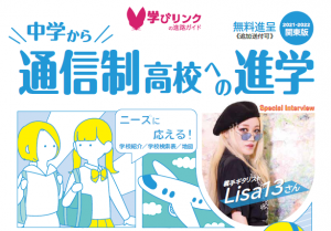 多様な進路選択を応援するフリーペーパー『中学から通信制高校への進学』関東版・関西版を発行しました。