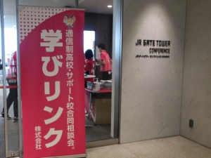 12月４日（土）、JRゲートタワーカンファレンス（愛知県名古屋市）にて、「通信制高校・サポート校合同相談会」を開催いたしました。