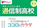 学びリンクは、『素直にわがままに選ぶ通信制高校』2021年冬号／関東・東海・関西版を発行しました。