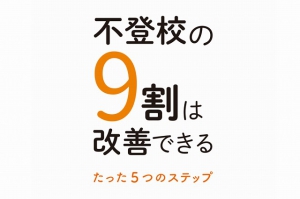 『不登校の9割は改善できる ～たった5つのステップ～』3月上旬発行。人は変化を嫌う動物です。学校に行きたくない子どもを無理やり動かそうとしたら、ますます子どもは学校に行きたくなくなります。子どもは結果的に「変わる」のであり、そこに行きつくまでには、まったく別の「変わる」要素が必要です。しかし、それはたった5つのステップでしかありません。