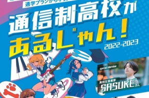 学びリンクは、2月に『通信制高校があるじゃん！2022₋2023』を発行します。