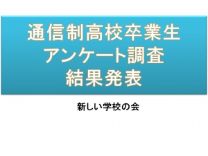 新しい学校の会