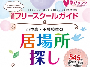 『全国フリースクールガイド 2022-2023年版 小中高・不登校生の居場所探し』を発行します。