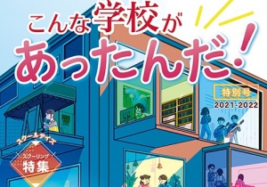 新しい学校の会は、「こんな学校があったんだ！2021-2022」を発行します。